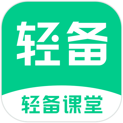 轻备课堂appv1.1.1 安卓版