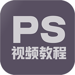 PS修图教程appv1.5.0 最新版