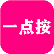 一点按appv1.2.9 安卓版