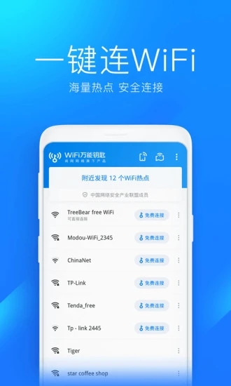 万能钥匙wifi免费下载2024官方v5.0.56 安卓版