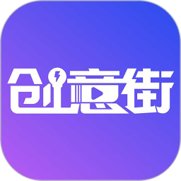 创意街appv1.2.6 最新版