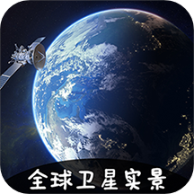 VR实景卫星地图appv3.1.2 最新版