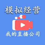 模拟经营我的直播公司