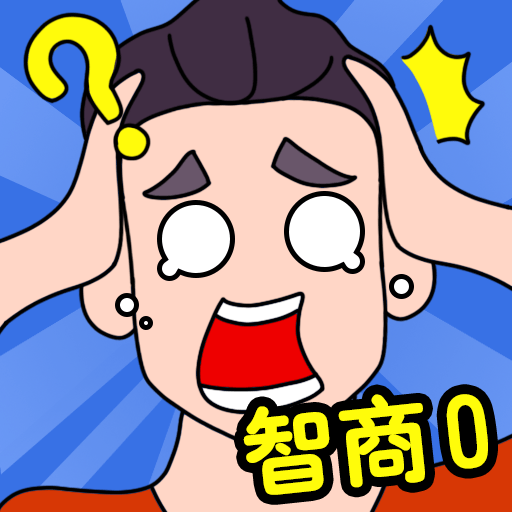 智商大比拼v1.0.2 安卓版