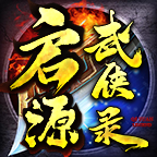 启源武侠录v1.1.0 安卓版