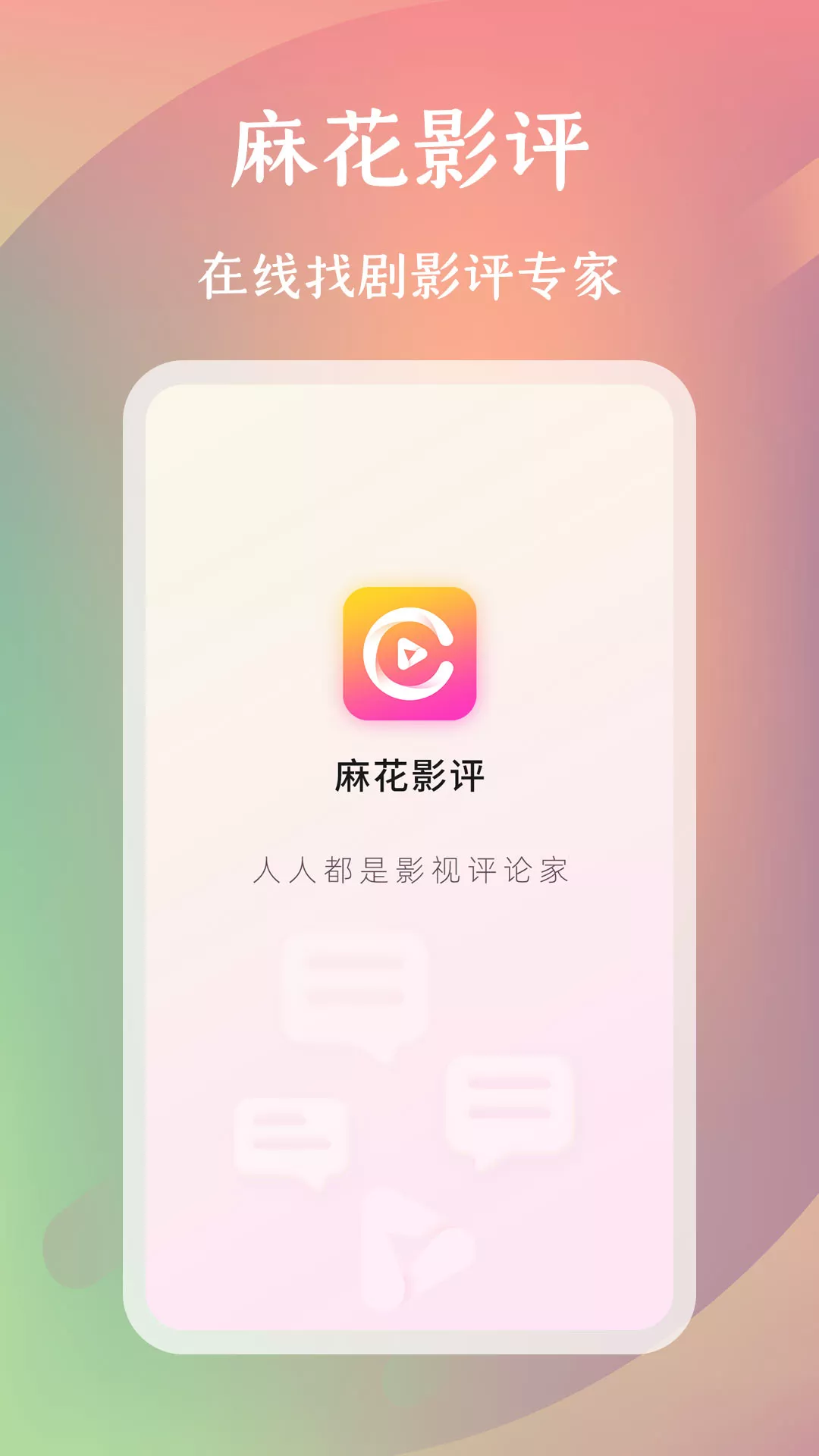 麻花影评appv1.0.0 安卓版