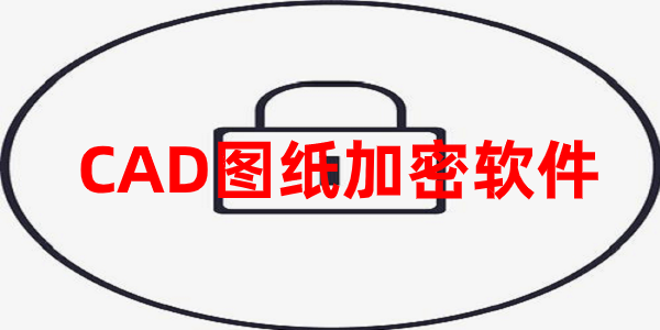 CAD图纸加密软件