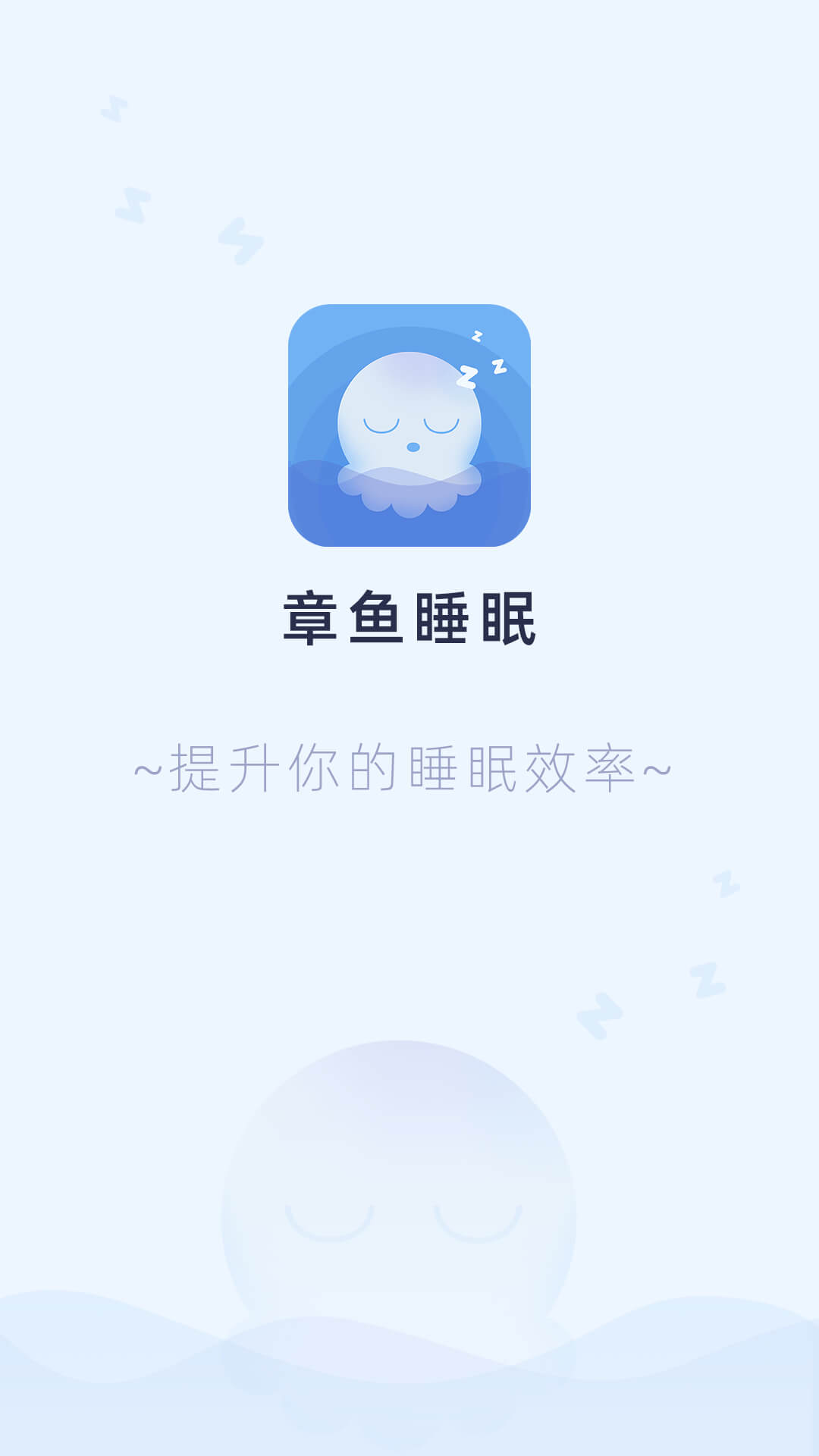 章鱼睡眠v1.0.5 官方版