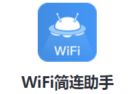 WiFi简连助手app