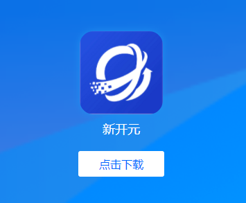 新开元app