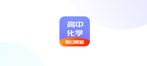 高中化学通app