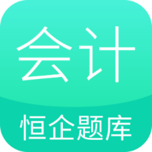 恒企会计职称题库appv1.0.3 最新版