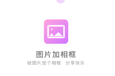 图片加相框app下载