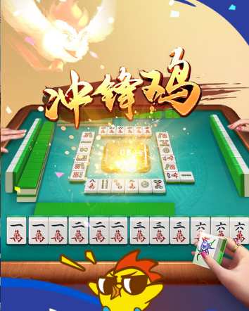 快乐捉鸡麻将