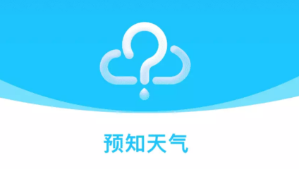 预知天气预报app