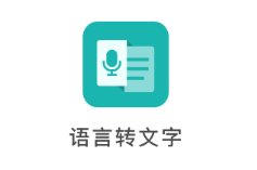 语言转文字app