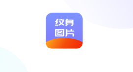 纹身名片助手app