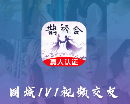 鹊桥会app