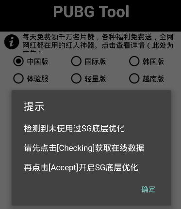 PUBG Tool画质修改器