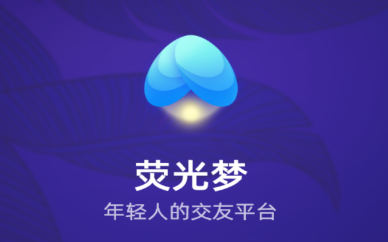 荧光梦app