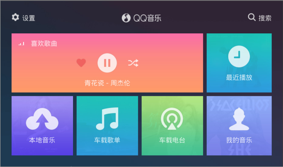 QQ音乐车机版v2.9.0.11 最新版