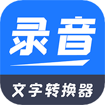 一键录音文字转换大师appv2.0.9 安卓版