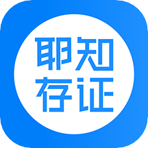 耶知存证appv1.0.30000 安卓版