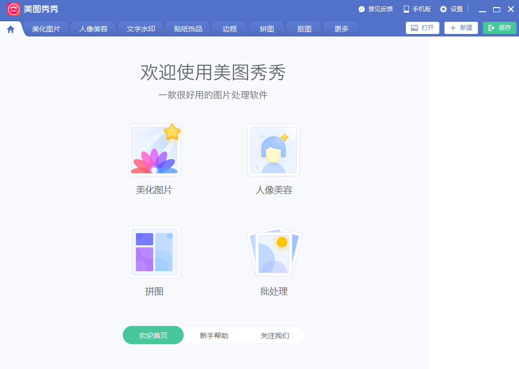 美图秀秀电脑版v7.5.7.7 官方版