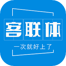 客联体app(供应商管理系统)v1.1.3 安卓版