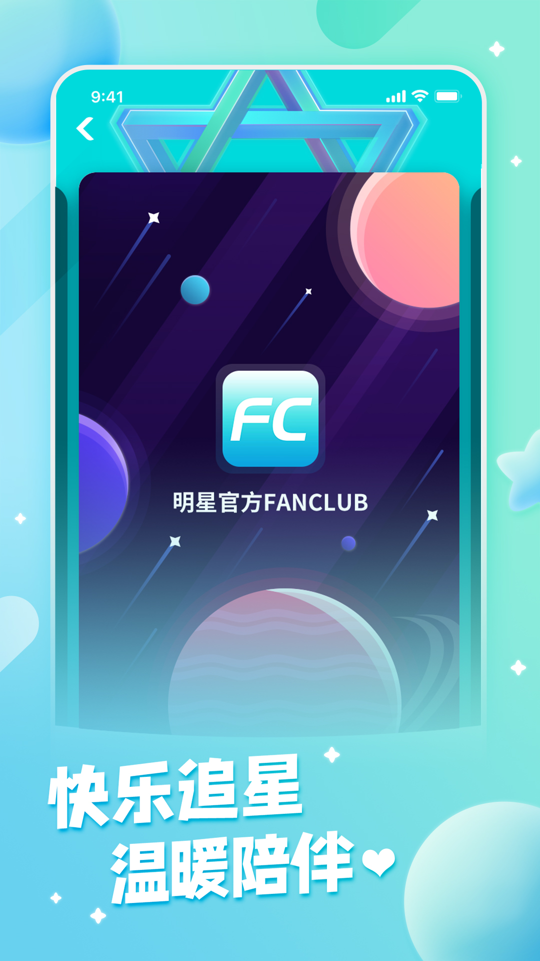 fanclub官方appv1.2.8 最新版