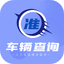 车辆查询助手appv1.0.0 安卓版