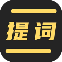 直播提词王appv1.9.0 官方版