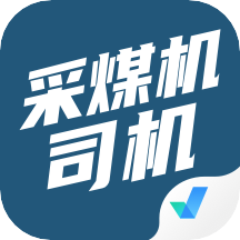 采煤机司机考试聚题库appv1.0.8 安卓版