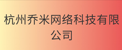 杭州乔米网络科技有限公司