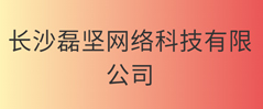 长沙磊坚网络科技有限公司