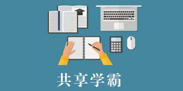 共享学霸App