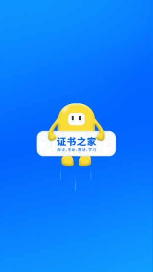 证书之家app下载v1.1.4 安卓版