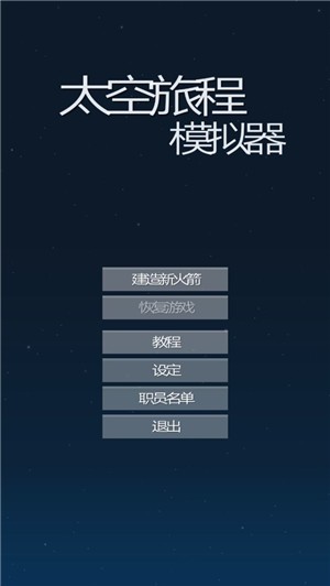 Spaceflight Simulator(太空旅程模拟器)v1.24 安卓版