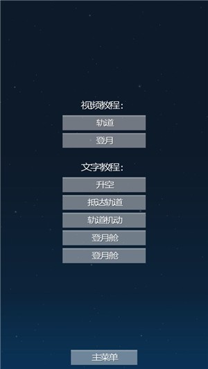 Spaceflight Simulator(太空旅程模拟器)v1.24 安卓版