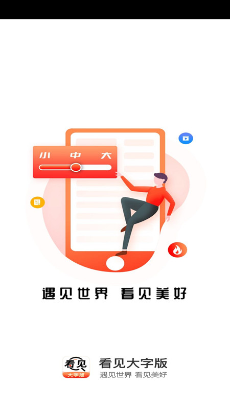 看见大字版appv1.0.5 最新版