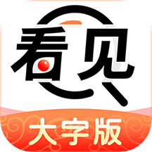 看见大字版appv1.0.5 最新版