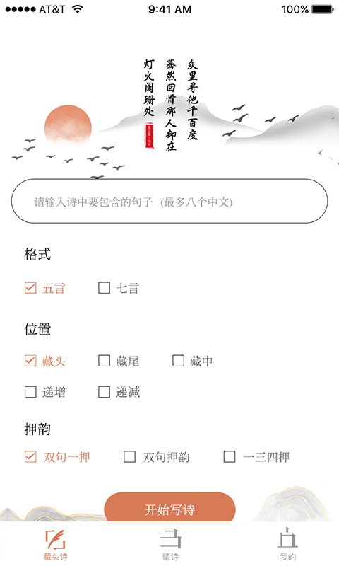 藏头诗助手appv1.0.0 最新版