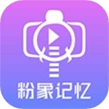 粉象记忆appv1.0.5 安卓版