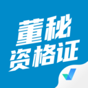 董秘资格证考试聚题库appv1.0.5 官方版