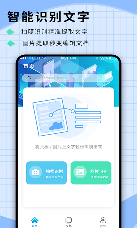 迅捷识字appv1.0.0 最新版本