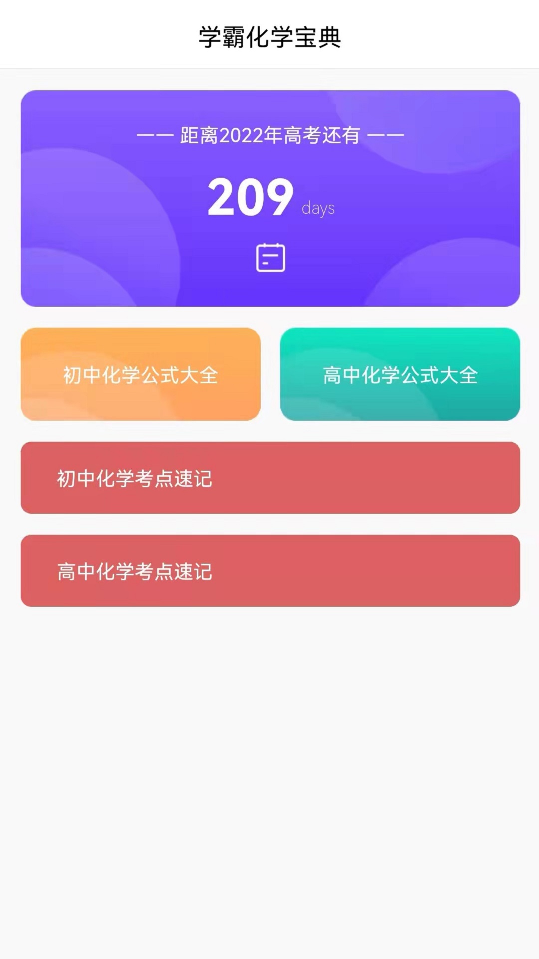 高中化学通appv1.0 官方版