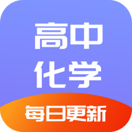 高中化学通appv1.0 官方版