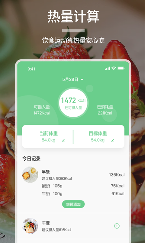 卡路里计算器appv1.2 最新版