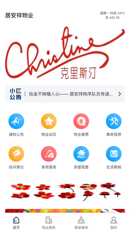 居安祥物业appv1.1.0 最新版