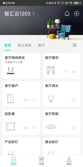 智能家居管家appv2.4.6 安卓版